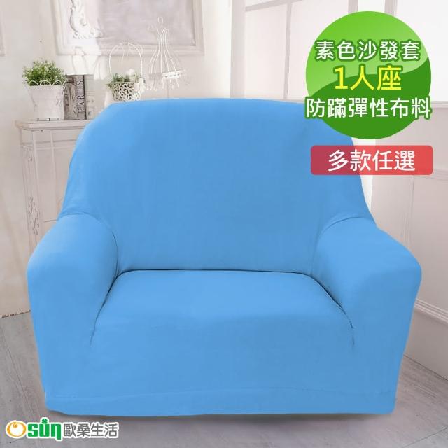 【Osun】一體成型防蹣彈性沙發套、沙發罩素色款(九色款  1人座)