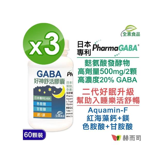 【赫而司】日本PFI好神舒活植物膠囊含GABA(60顆-罐-2罐組)