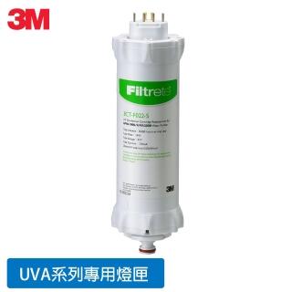 【3M】UVA系列紫外線殺菌淨水器殺菌燈匣(適用 UVA1000 UVA2000 UVA3000)