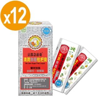 【京都念慈菴】清潤無糖枇杷膏隨身包(4包/盒X12盒)