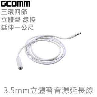 【GCOMM】3.5mm 立體聲音源延長線 1米(時尚白)