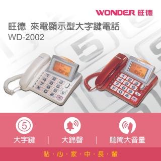 【旺德WONDER】來電顯示型大字鍵電話(WD-2002)