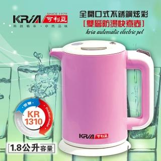 【KRIA可利亞】雙層防燙全開口式迷你開水瓶-電水壺-快煮壺(KR-1310)
