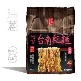 【阿舍食堂】台南乾麵「油蔥」-葷食(5包入475g)