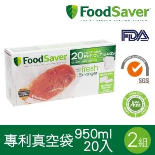【美國FoodSaver】真空袋20入裝-940ml(2組-40入)