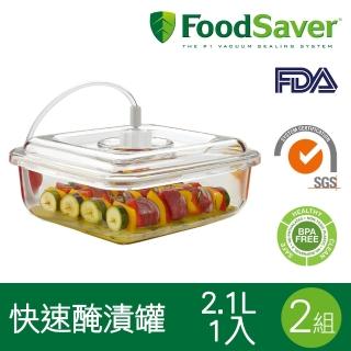 【美國FoodSaver】快速入味醃漬罐-2.1L(2組-2入)