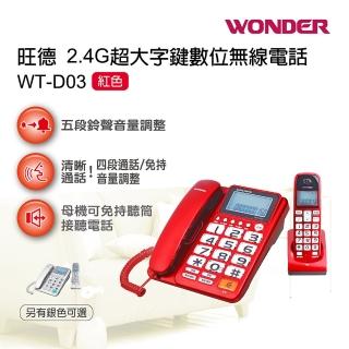 【WONDER旺德】2.4G超大字鍵高頻子母無線電話(WT-D03 紅色)