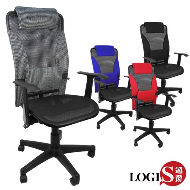 【LOGIS】MIT經典豔夏全網椅電腦椅-辦公椅(紅-黑-藍-灰)