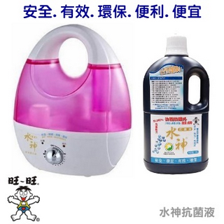 【旺旺】WG-05 水神霧化機+2公升瓶裝抗菌液