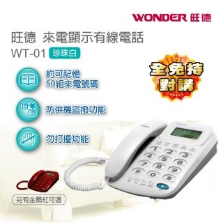 【WONDER旺德】來電顯示有線電話 WT-01