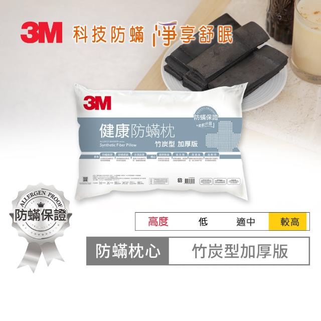 【3M】淨呼吸健康防蹣枕心(竹炭型加厚版)