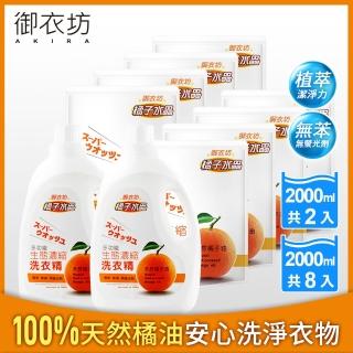 【御衣坊】多功能橘子生態濃縮洗衣精2000mlx2罐+2000mlx8包組(天然橘子油)