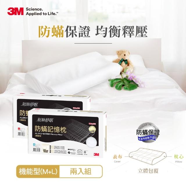【3M】淨呼吸防蹣記憶枕機能型(M+L超值組)
