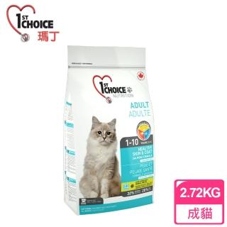 【瑪丁 1st Choice】成貓 低過敏高適口性配方 海鮮+糙米(2.72公斤)