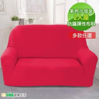 【Osun】一體成型防蹣彈性沙發套、沙發罩素色款(七色款  2人座)