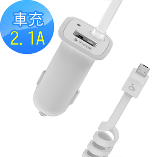 【ihave】id0202 USB2.1A快速雙線輸出車充(白)
