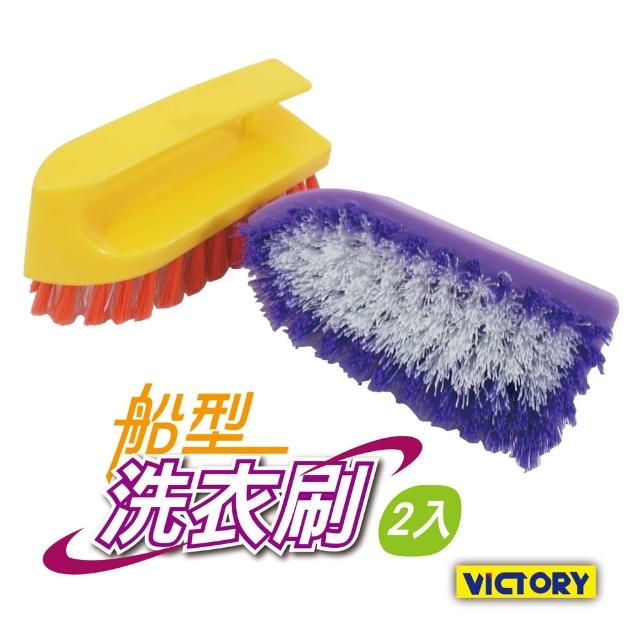 【VICTORY】船型洗衣刷(2入組)
