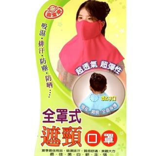 【台灣喜常來】防曬-防塵-全罩式-遮頸-口罩x3入組(四色隨機出貨)