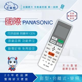【Dr.AV】NP-8026 Panasonic 國際變頻專用冷氣遙控器