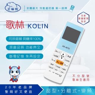 【Dr.AV】AR-M7E KOLIN 歌林 變頻 專用冷氣遙控器(窗型、分離式、變頻皆適用)