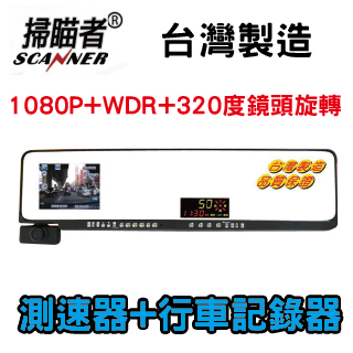 【掃瞄者】HDG-8889 GPS測速器+行車記錄器+白亮曲面後視鏡 WDR+1080P台灣製造(贈送16G+發熱衣)