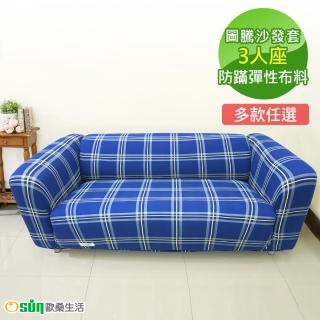 【Osun】一體成型防蹣彈性沙發套、沙發罩(3人座圖藤款五款)