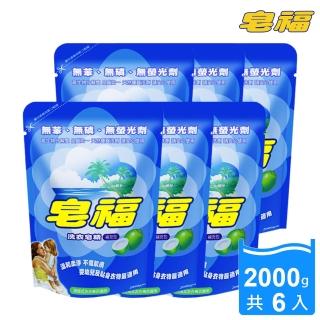 【皂福-20週年慶】天然低泡沫洗衣皂精補充包2000g-6包(純植物油)