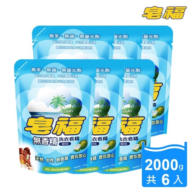 【皂福-20週年慶】無香精-天然低泡沫洗衣皂精補充包2000g*6包(純植物油)