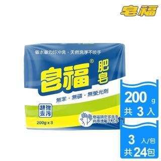 【皂福】肥皂(200g*3塊/組 - 箱購共24組)