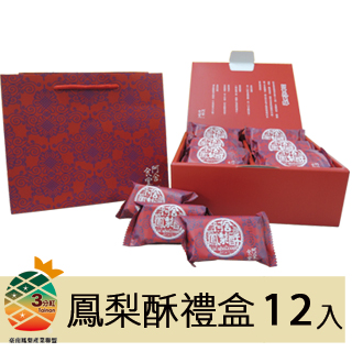 【阿舍食堂】金鑽鳳梨酥禮盒(12顆入-盒)