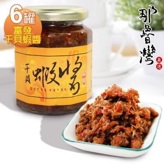 【那魯灣】富發干貝蝦醬6罐(淨重285g-罐)
