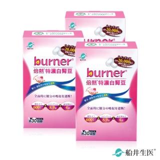 【船井burner】特濃白腎豆3盒超值組(快速)