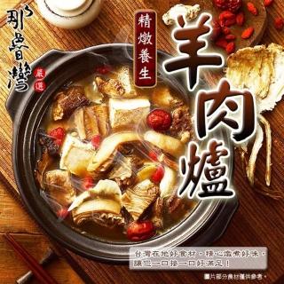 【那魯灣】精燉養生羊肉爐1盒(1.2kg-盒)