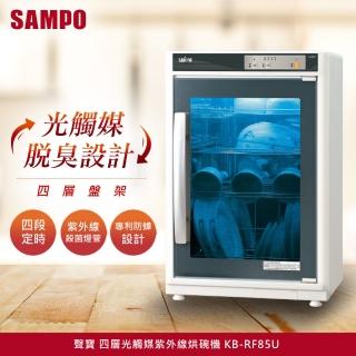 【聲寶SAMPO】四層光觸媒紫外線烘碗機(KB-RF85U)