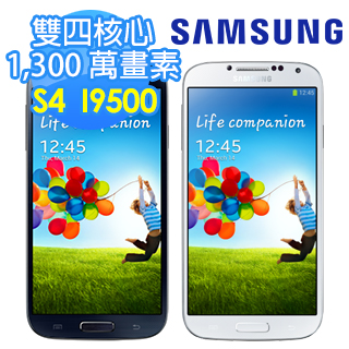 【福利品】Samsung GALAXY S4 i9500 4.99吋雙四核旗艦機(16G)