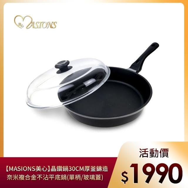 【美心 MASIONS】晶鑽鍋 30CM厚釜鑄造奈米複合金不沾平底鍋(單柄/玻璃蓋) 【美心 MASIONS】晶鑽鍋 30CM厚釜鑄造奈米複合金不沾平底鍋(單柄/玻璃蓋)