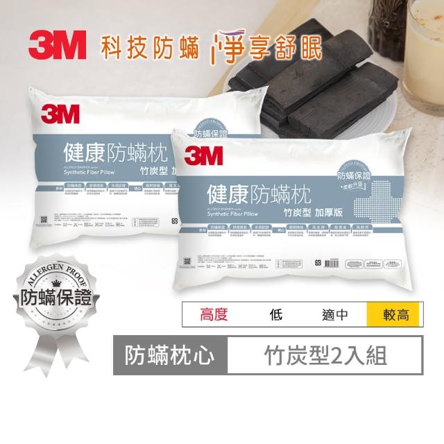 【3M】淨呼吸健康防蹣枕心-竹炭型加厚版(超值2入組)