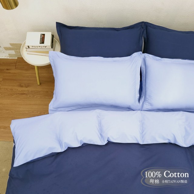 【Lust】雙色極簡風格-《雙藍》100%純棉、雙人5尺精梳棉床包-歐式枕套6X7兩用被-《四件組》玩色MIX系列