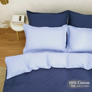 【Lust 生活寢具 台灣製造】《雙色極簡風》100%精梳棉『床包6X6.2尺-枕套-雙人被套』(深淺藍)