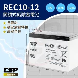 【進煌】YUASA 湯淺 REC 10-12 12V 10AH 電動代步車(REC10-12)