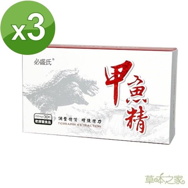 【草本之家】甲魚精鱉精軟膠囊(30粒X3盒)