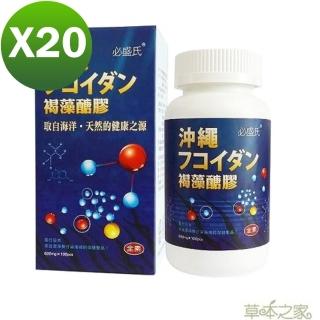 【草本之家】日本沖澠褐藻糖膠(100粒X20瓶)