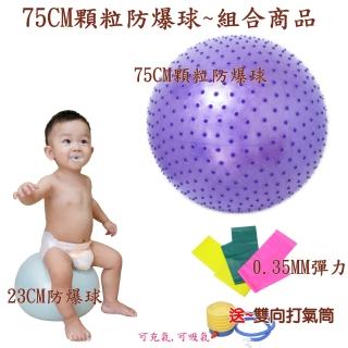 【Sport-gym】75cm顆粒按摩組合商品100%防爆球-不爆裂安全球