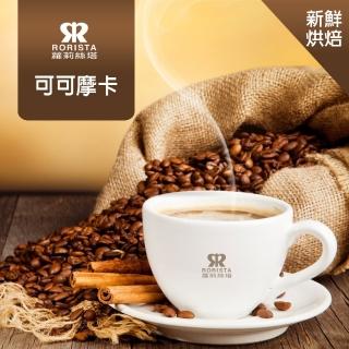 【RORISTA】可可摩卡_嚴選咖啡豆(450g)