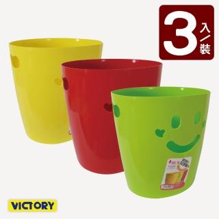【VICTORY】開心微笑/收納籃/垃圾桶(3入組)