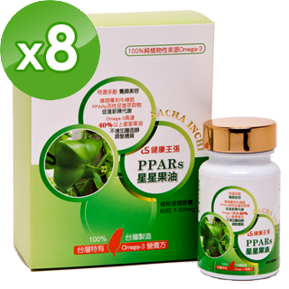 【健康主張】PPARs星星果油Omega-3膠囊禮盒組(8瓶-盒)