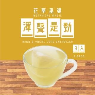 【花草巫婆】渾身是勁(複方花草茶飲 3入)