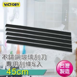 【VICTORY】橡膠刮條45cm-5入組(適用不鏽鋼玻璃刮刀)