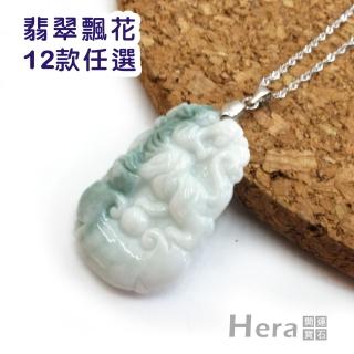 【Hera】頂級A貨糯種飄花翡翠(十二生肖任選)