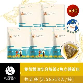 【台灣茶人】雙荷葉油切分解茶3角立體茶包90包(纖體系列)
